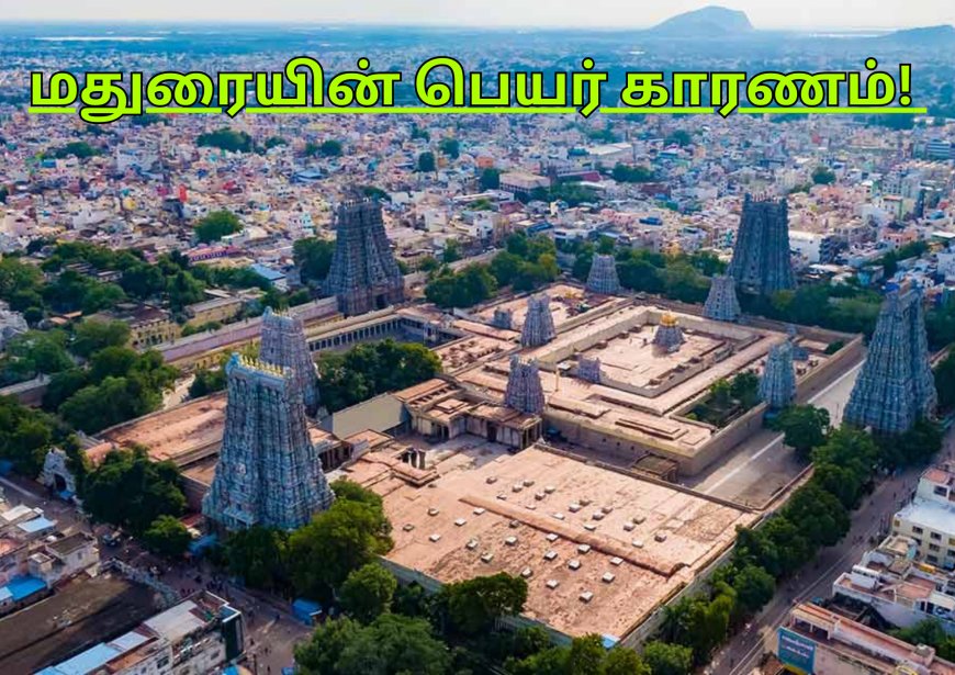 மதுரையின் பெயர் காரணம்! Name history of Madurai