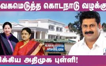 வேகமெடுத்த கொடநாடு வழக்கு! சிக்கிய அதிமுக புள்ளி!