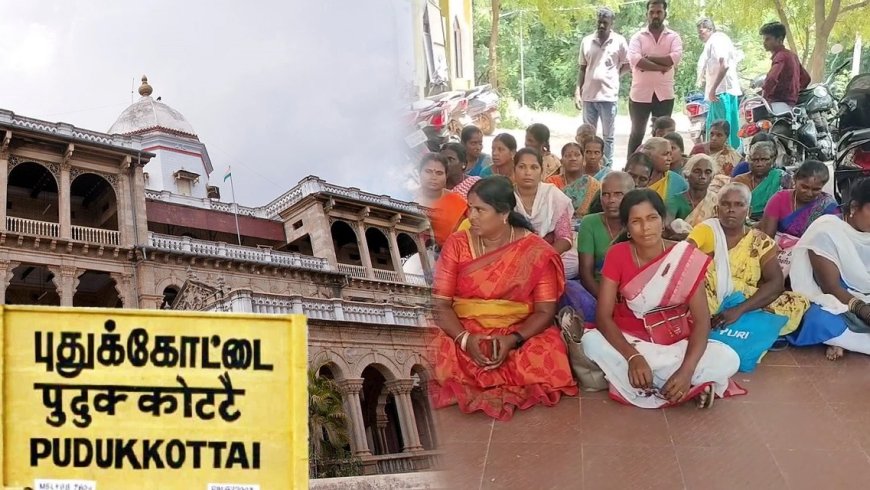 புதுக்கோட்டை மாவட்ட ஆட்சியர் அலுவலகத்தில் போராட்டம்! Pudukkottai