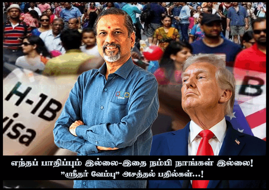 USA வரி & H-1B எந்தப் பாதிப்பும் இல்லை : இதை நம்பி நாங்கள் இல்லை - "ஸ்ரீதர் வேம்பு" அசத்தல் பதில்கள்...! Sridhar Vembu